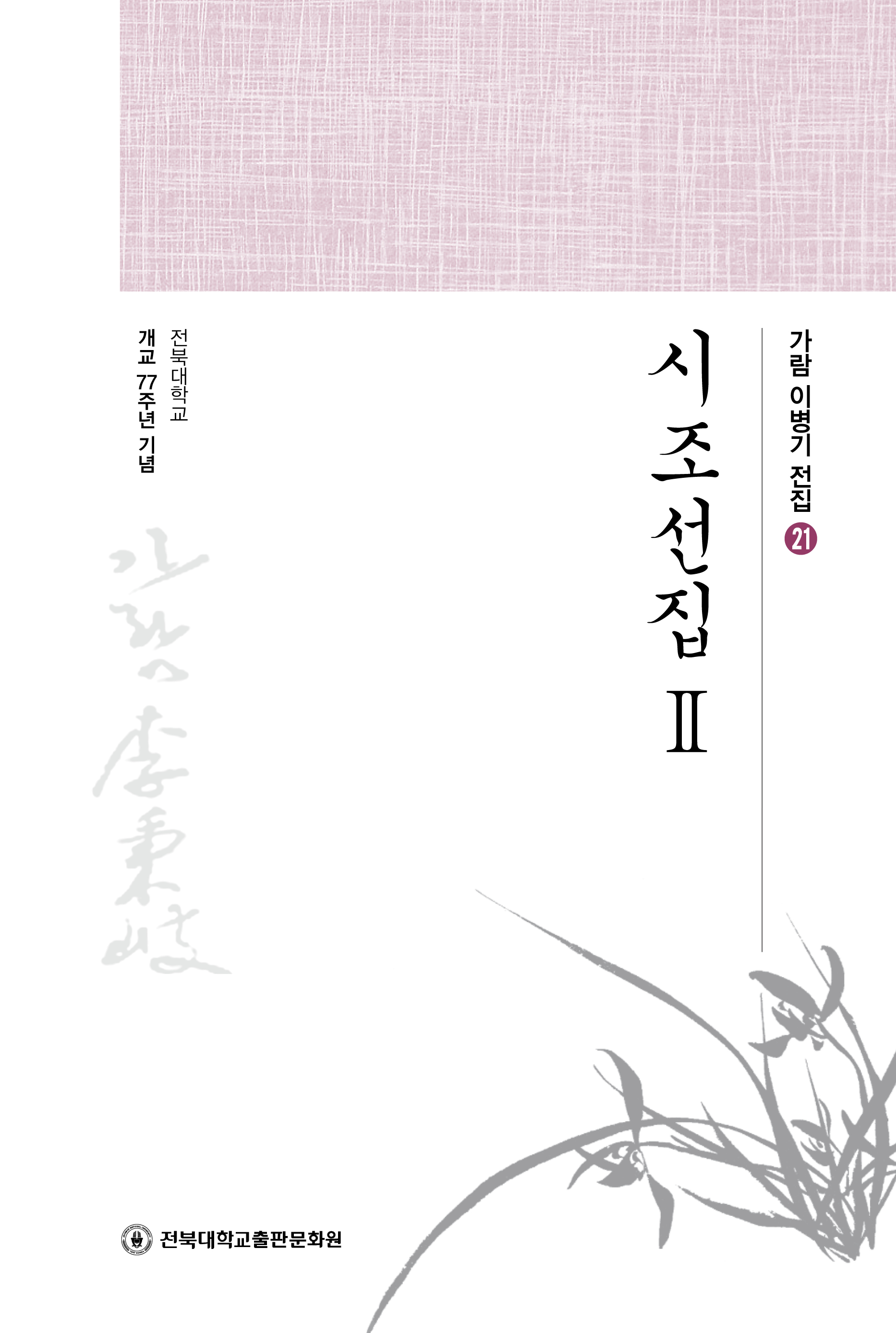 가람이병기전집 21 - 시조선집Ⅱ 대표이미지