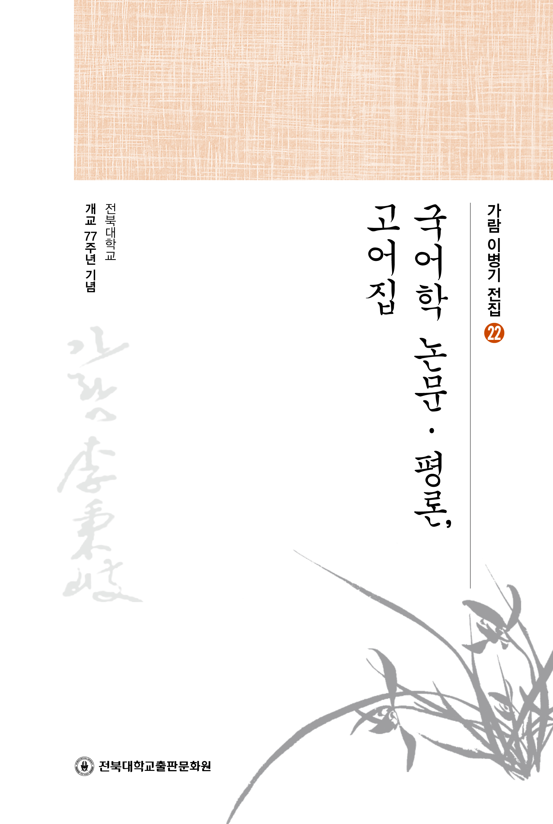 가람이병기전집 22 - 국어학 논문·평론, 고어집 대표이미지