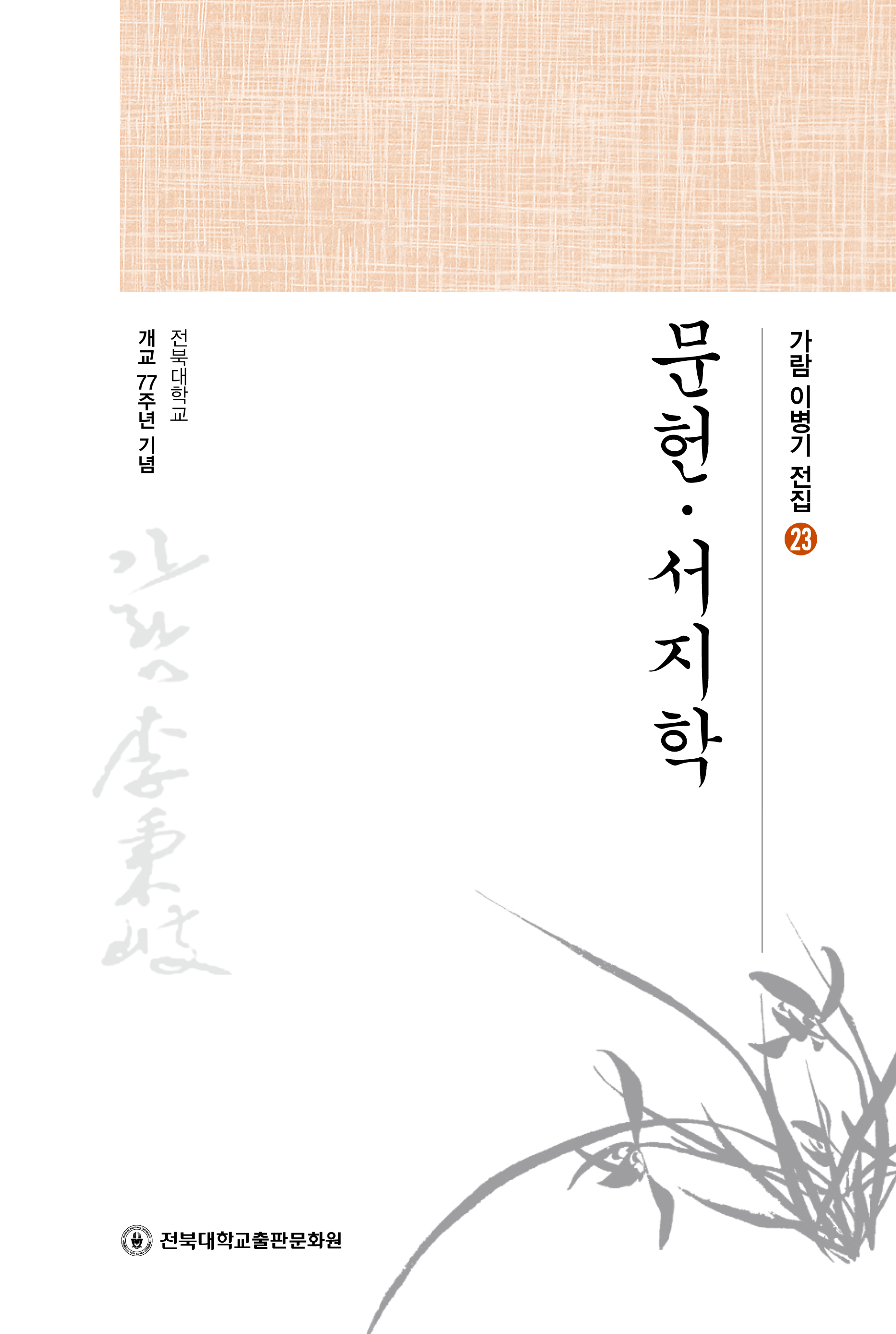 가람이병기전집 23 - 문헌·서지학 대표이미지