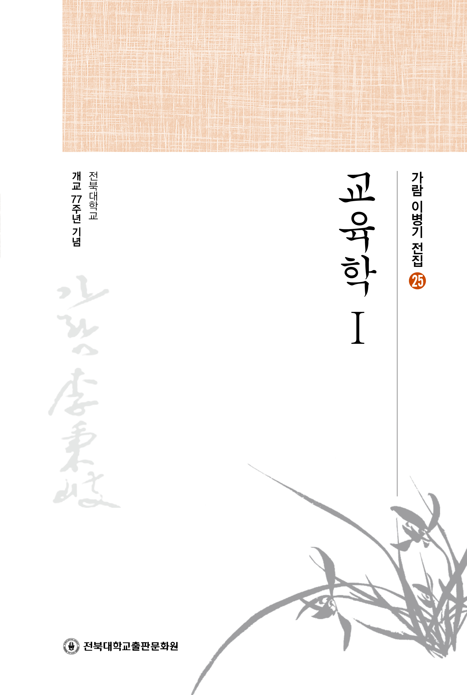 가람이병기전집 25 - 교육학 Ⅰ 대표이미지