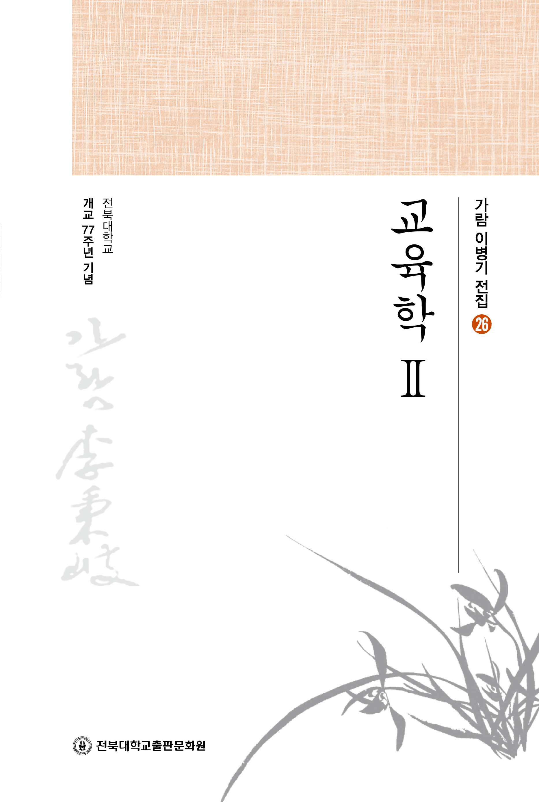 가람이병기전집 26 - 교육학 Ⅱ 대표이미지