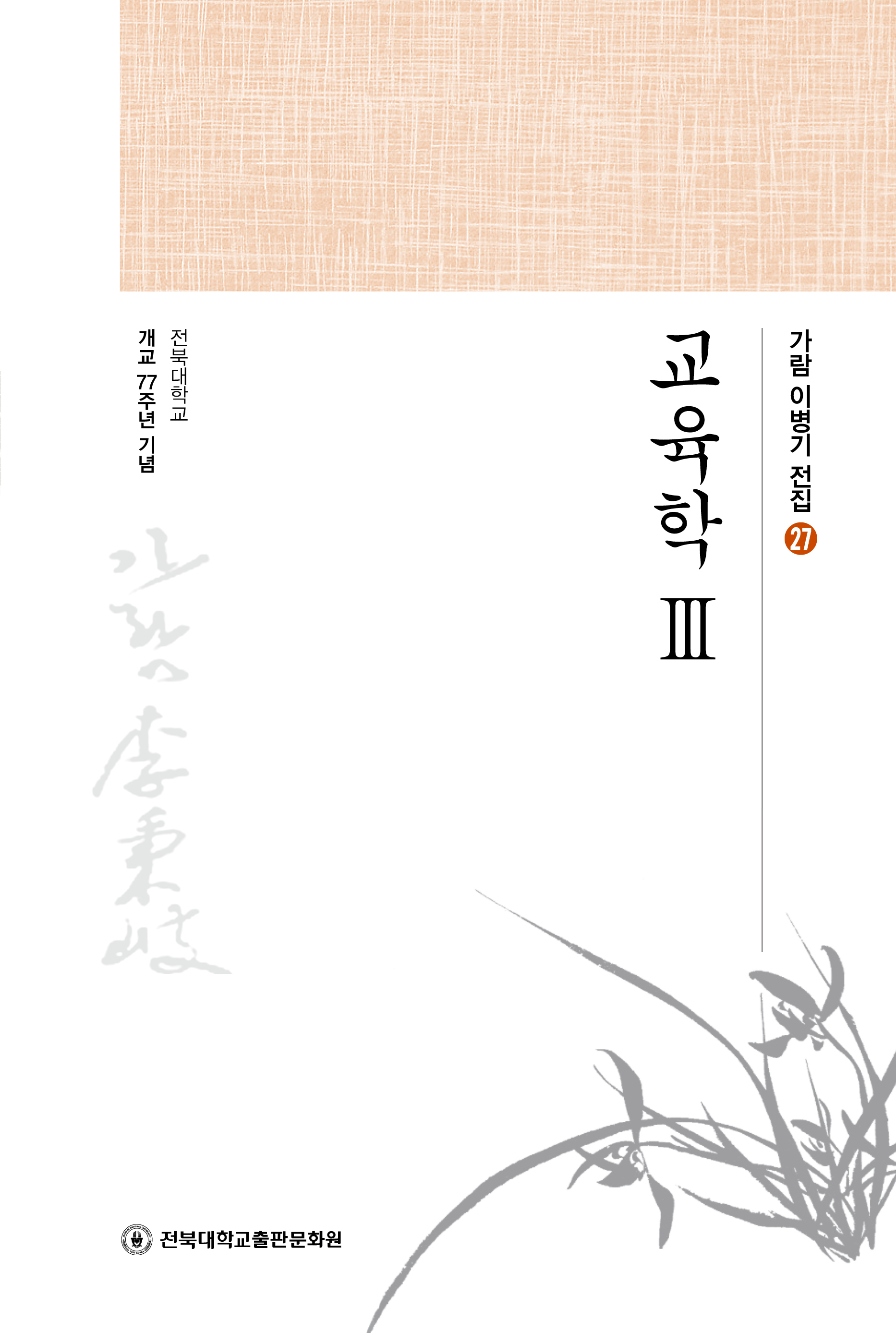 가람이병기전집 27 - 교육학 Ⅲ 대표이미지