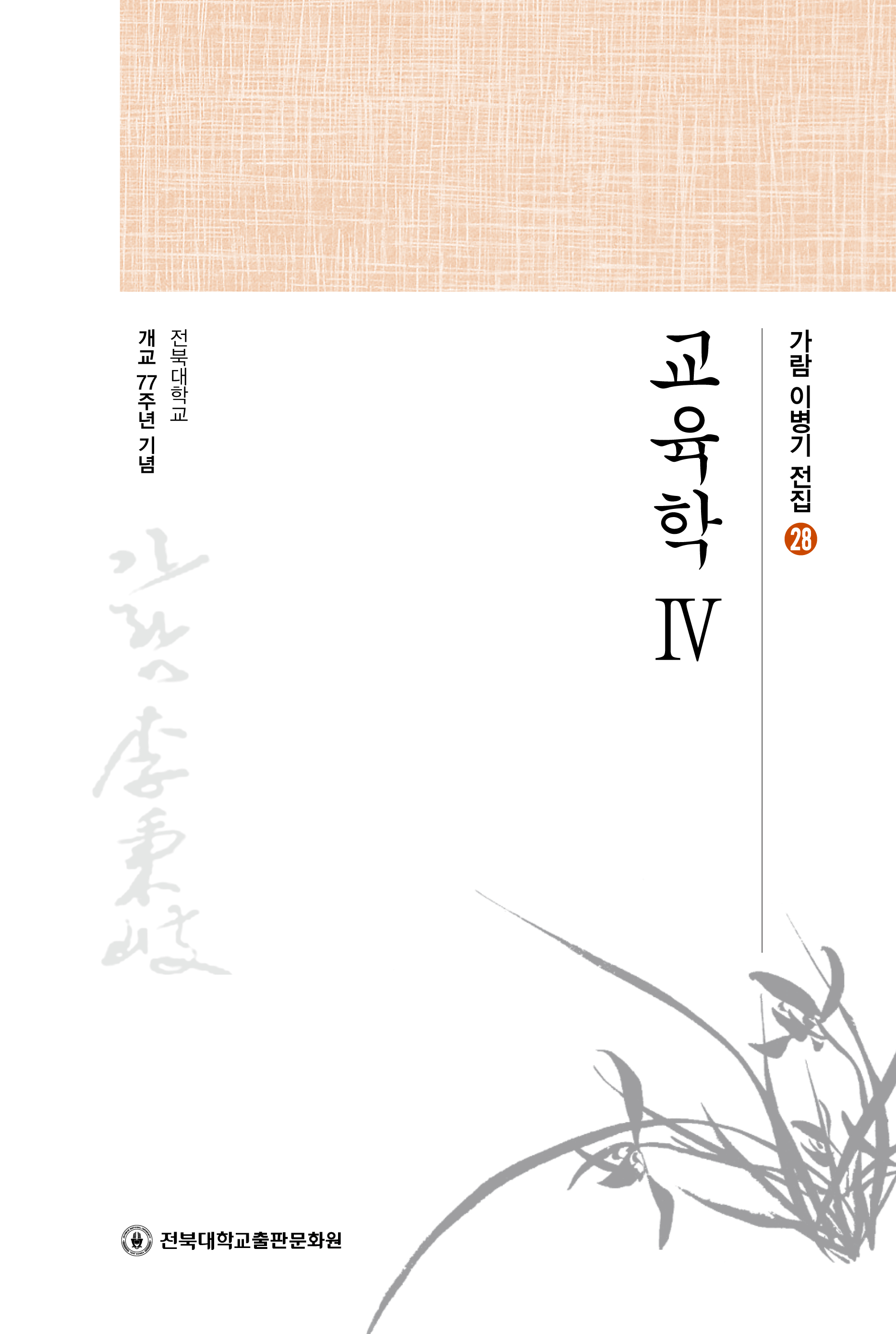 가람이병기전집 28 - 교육학 Ⅳ 대표이미지