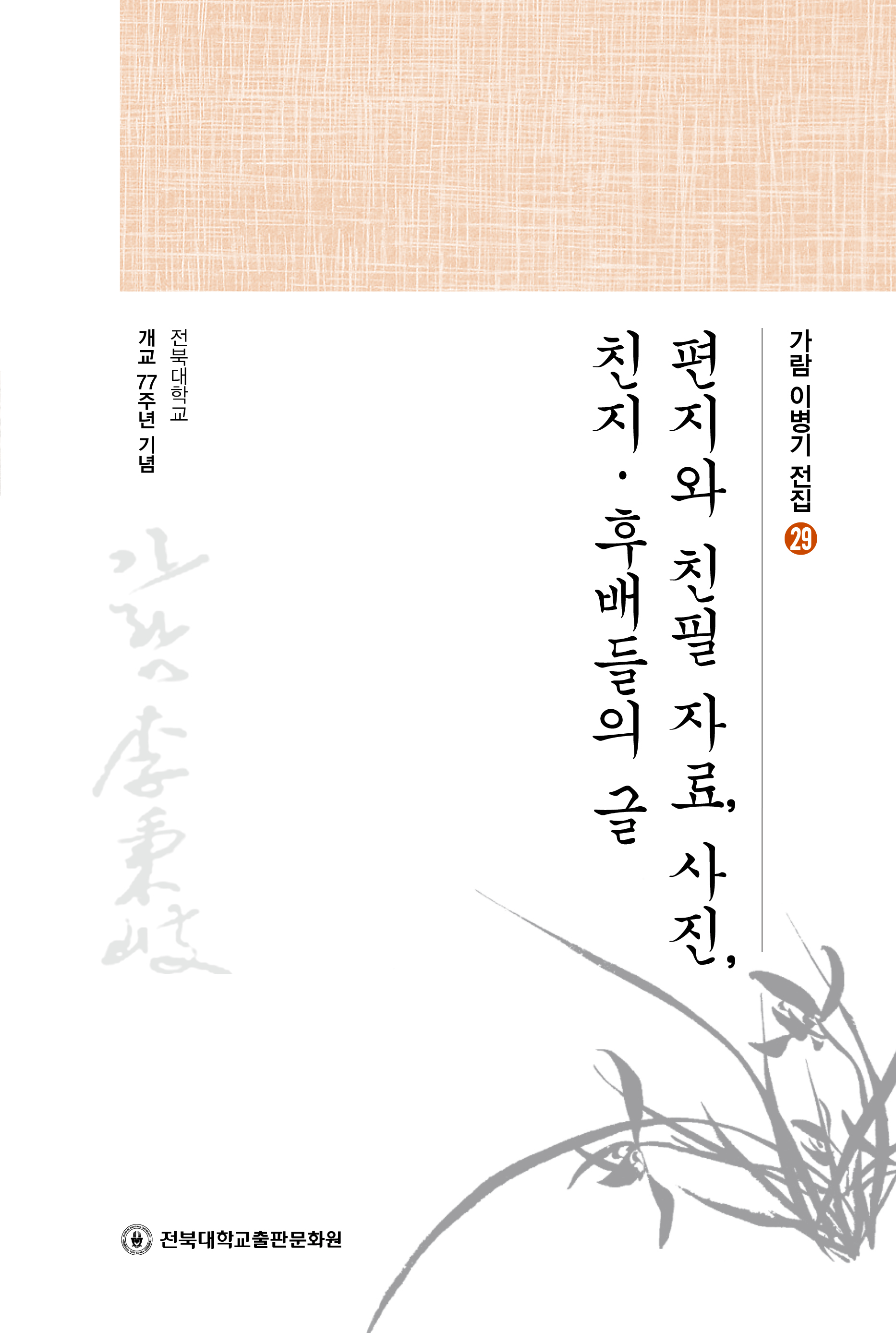 가람이병기전집 29 - 편지와 친필 자료, 사진, 친지·후배들의 글 대표이미지