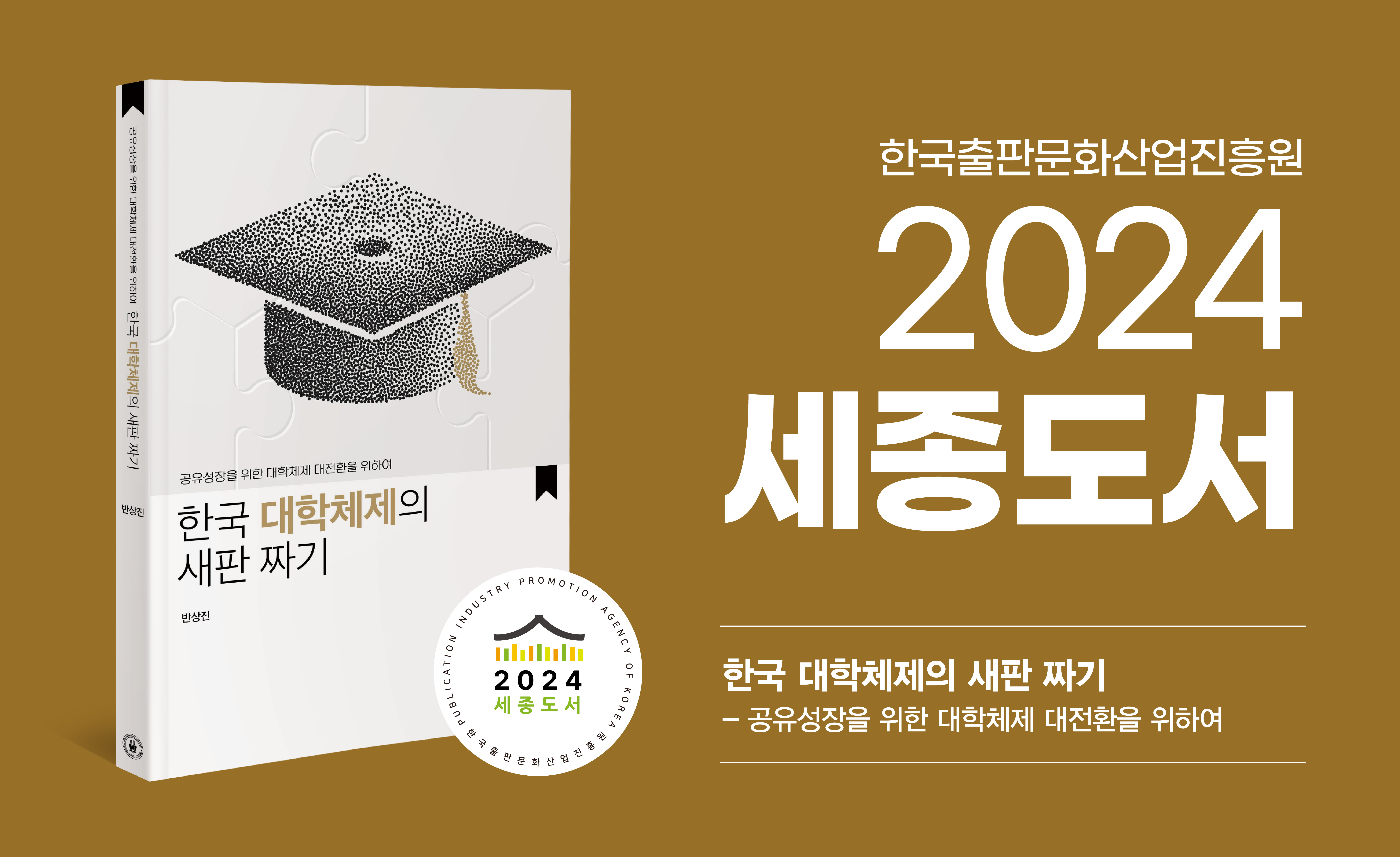 2024 세종도서_한국 대학체제의 새판 짜기
