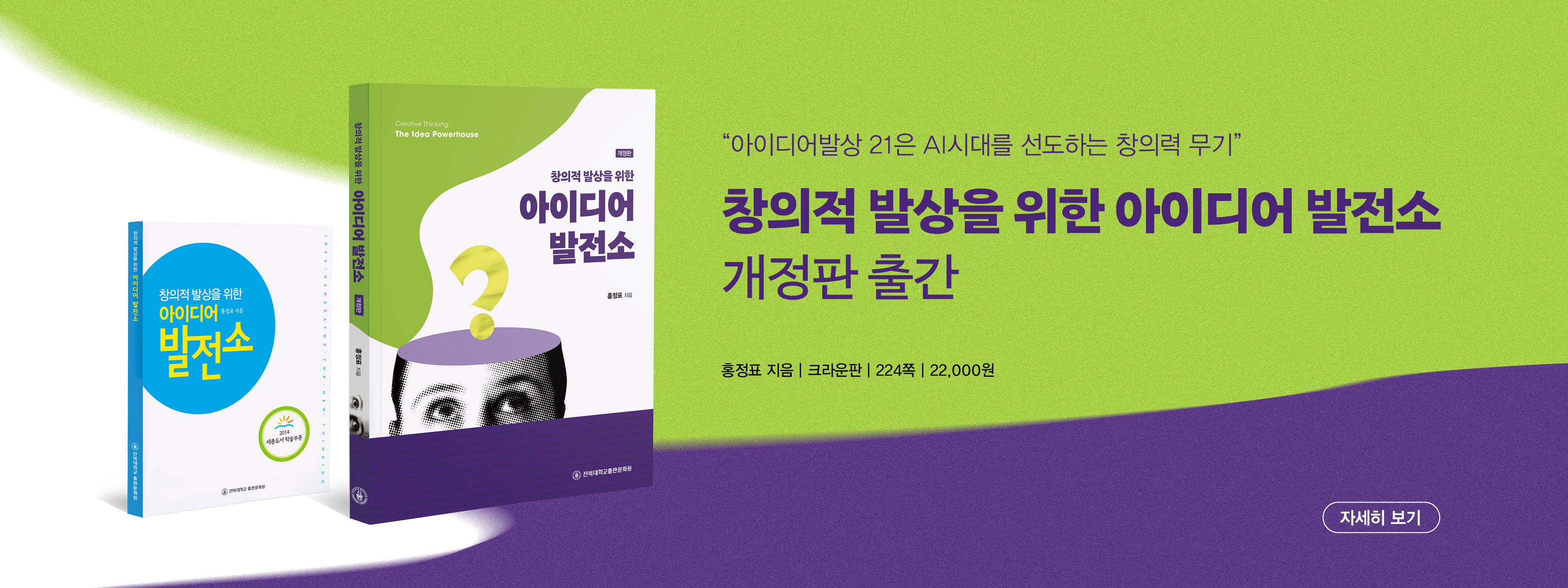 창의적 발상을 위한 아이디어 발전소(개정판)