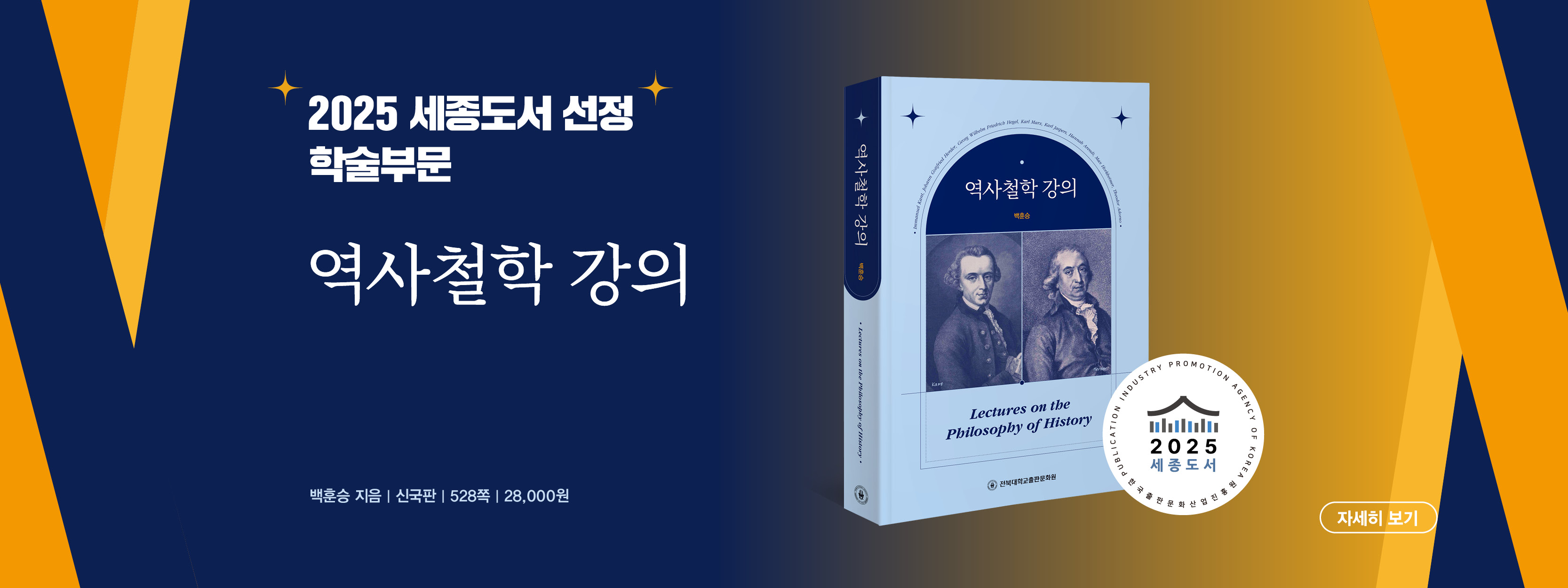 2025 세종도서_역사철학 강의