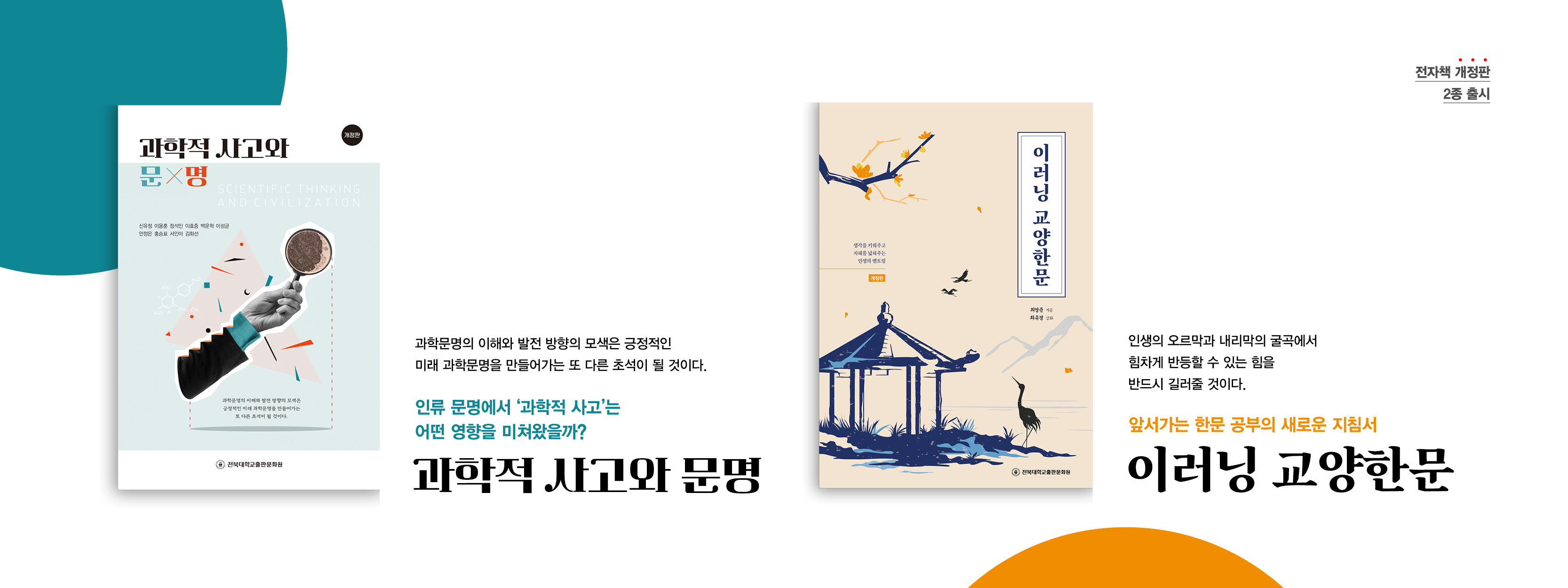 신간도서_과학적 사고와 문명(eBook) [개정판], 이러닝 교양한문(eBook) [개정판]